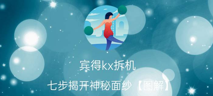 宾得kx拆机 七步揭开神秘面纱【图解】